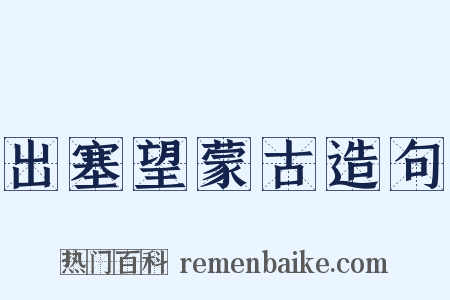 出塞望蒙古造句是什么意思的图片